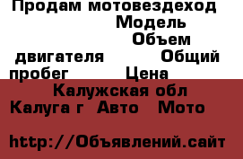 Продам мотовездеход CFMoto CF800-U8 › Модель ­ CFMoto CF800-U8 › Объем двигателя ­ 800 › Общий пробег ­ 165 › Цена ­ 410 000 - Калужская обл., Калуга г. Авто » Мото   
